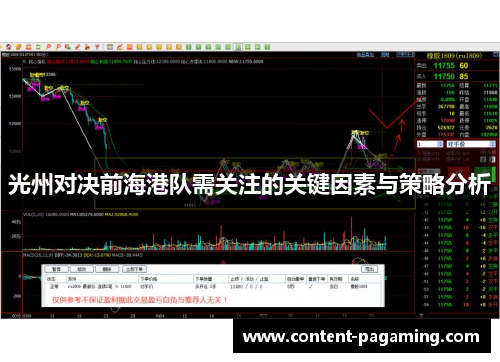 光州对决前海港队需关注的关键因素与策略分析 光州对决前海港队需关注的关键因素与策略分析