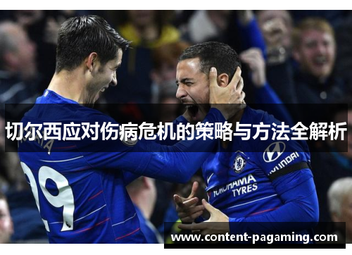 切尔西应对伤病危机的策略与方法全解析 切尔西应对伤病危机的策略与方法全解析