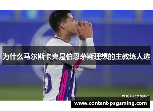 为什么马尔斯卡克是伯恩茅斯理想的主教练人选 为什么马尔斯卡克是伯恩茅斯理想的主教练人选