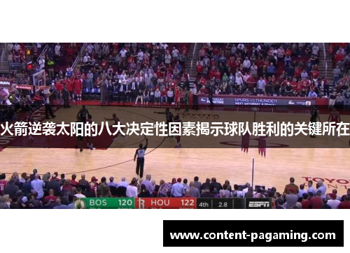 火箭逆袭太阳的八大决定性因素揭示球队胜利的关键所在 火箭逆袭太阳的八大决定性因素揭示球队胜利的关键所在