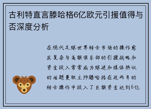古利特直言滕哈格6亿欧元引援值得与否深度分析 古利特直言滕哈格6亿欧元引援值得与否深度分析
