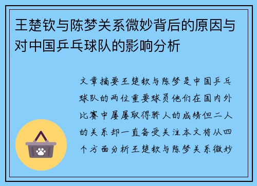 王楚钦与陈梦关系微妙背后的原因与对中国乒乓球队的影响分析 王楚钦与陈梦关系微妙背后的原因与对中国乒乓球队的影响分析