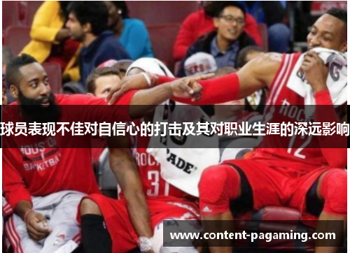 球员表现不佳对自信心的打击及其对职业生涯的深远影响 球员表现不佳对自信心的打击及其对职业生涯的深远影响