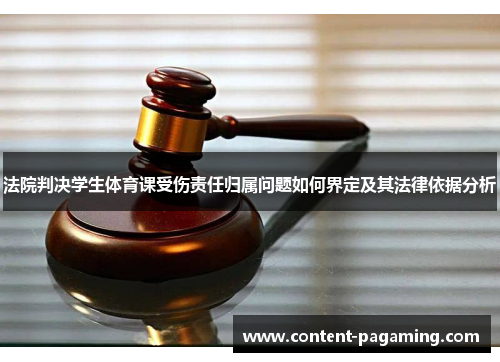 法院判决学生体育课受伤责任归属问题如何界定及其法律依据分析 法院判决学生体育课受伤责任归属问题如何界定及其法律依据分析