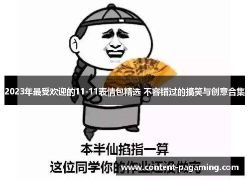 2023年最受欢迎的11-11表情包精选 不容错过的搞笑与创意合集 2023年最受欢迎的11-11表情包精选 不容错过的搞笑与创意合集