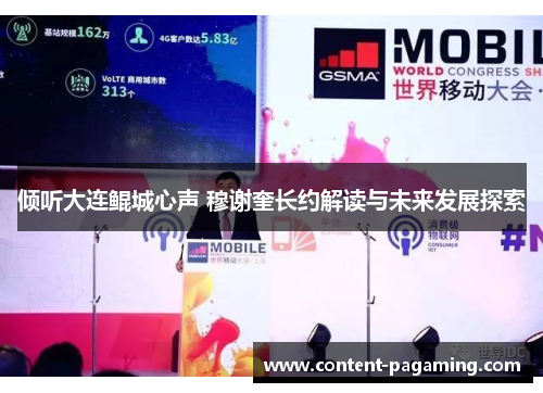 倾听大连鲲城心声 穆谢奎长约解读与未来发展探索 倾听大连鲲城心声 穆谢奎长约解读与未来发展探索