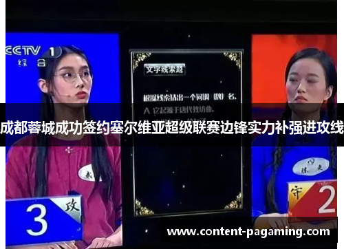 成都蓉城成功签约塞尔维亚超级联赛边锋实力补强进攻线 成都蓉城成功签约塞尔维亚超级联赛边锋实力补强进攻线
