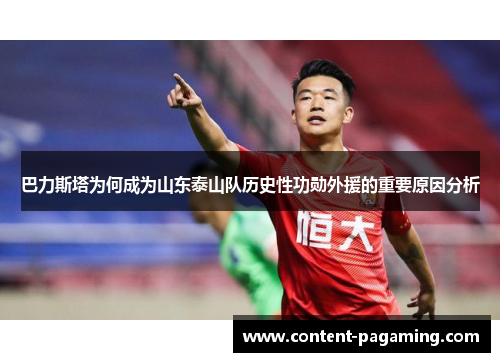 巴力斯塔为何成为山东泰山队历史性功勋外援的重要原因分析 巴力斯塔为何成为山东泰山队历史性功勋外援的重要原因分析