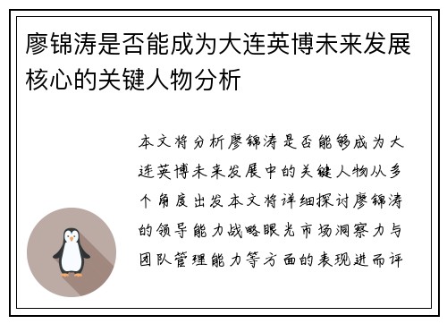 廖锦涛是否能成为大连英博未来发展核心的关键人物分析 廖锦涛是否能成为大连英博未来发展核心的关键人物分析