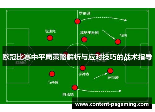 欧冠比赛中平局策略解析与应对技巧的战术指导 欧冠比赛中平局策略解析与应对技巧的战术指导
