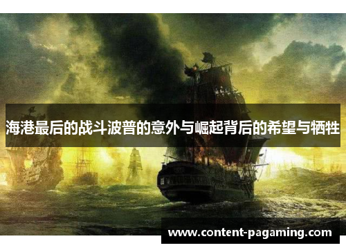 海港最后的战斗波普的意外与崛起背后的希望与牺牲 海港最后的战斗波普的意外与崛起背后的希望与牺牲