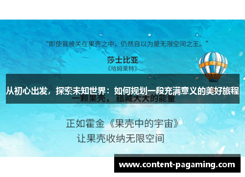 从初心出发,探索未知世界:如何规划一段充满意义的美好旅程 从初心出发,探索未知世界:如何规划一段充满意义的美好旅程