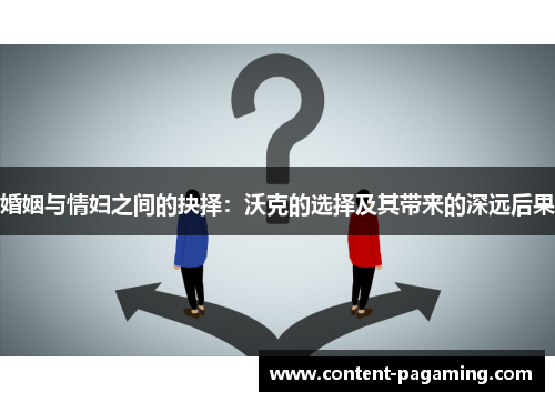 婚姻与情妇之间的抉择:沃克的选择及其带来的深远后果 婚姻与情妇之间的抉择:沃克的选择及其带来的深远后果