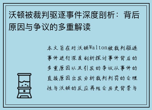沃顿被裁判驱逐事件深度剖析:背后原因与争议的多重解读 沃顿被裁判驱逐事件深度剖析:背后原因与争议的多重解读