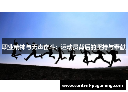 职业精神与无声奋斗:运动员背后的坚持与奉献 职业精神与无声奋斗:运动员背后的坚持与奉献
