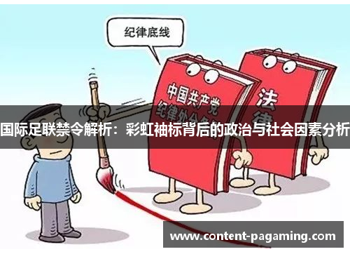 国际足联禁令解析:彩虹袖标背后的政治与社会因素分析 国际足联禁令解析:彩虹袖标背后的政治与社会因素分析