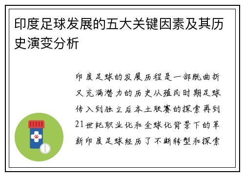 印度足球发展的五大关键因素及其历史演变分析 印度足球发展的五大关键因素及其历史演变分析