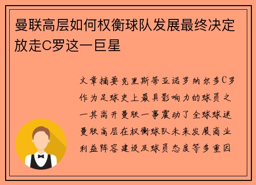 曼联高层如何权衡球队发展最终决定放走C罗这一巨星 曼联高层如何权衡球队发展最终决定放走C罗这一巨星
