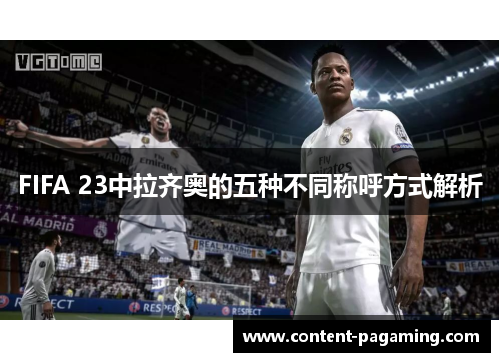 FIFA 23中拉齐奥的五种不同称呼方式解析