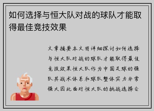 如何选择与恒大队对战的球队才能取得最佳竞技效果 如何选择与恒大队对战的球队才能取得最佳竞技效果