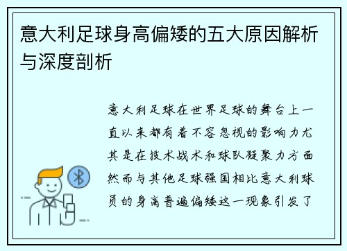 意大利足球身高偏矮的五大原因解析与深度剖析