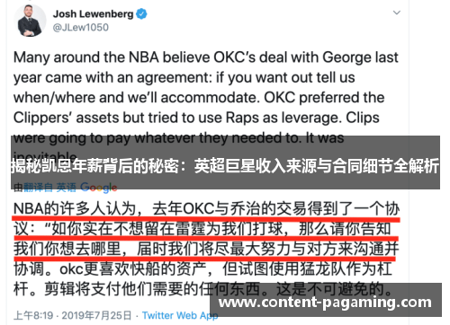 揭秘凯恩年薪背后的秘密:英超巨星收入来源与合同细节全解析 揭秘凯恩年薪背后的秘密:英超巨星收入来源与合同细节全解析