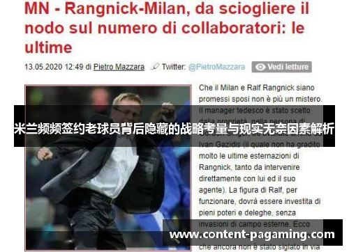 米兰频频签约老球员背后隐藏的战略考量与现实无奈因素解析 米兰频频签约老球员背后隐藏的战略考量与现实无奈因素解析