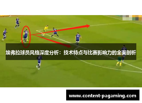 埃弗拉球员风格深度分析：技术特点与比赛影响力的全面剖析