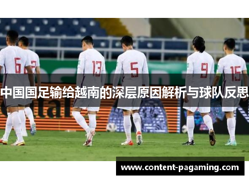 中国国足输给越南的深层原因解析与球队反思