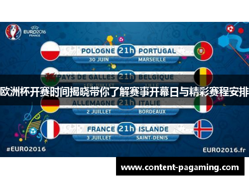 欧洲杯开赛时间揭晓带你了解赛事开幕日与精彩赛程安排