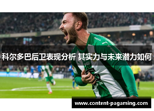 科尔多巴后卫表现分析 其实力与未来潜力如何