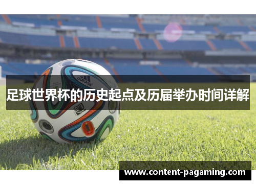 足球世界杯的历史起点及历届举办时间详解 足球世界杯的历史起点及历届举办时间详解