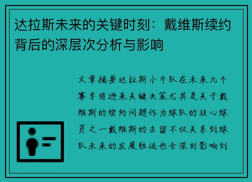 达拉斯未来的关键时刻:戴维斯续约背后的深层次分析与影响 达拉斯未来的关键时刻:戴维斯续约背后的深层次分析与影响