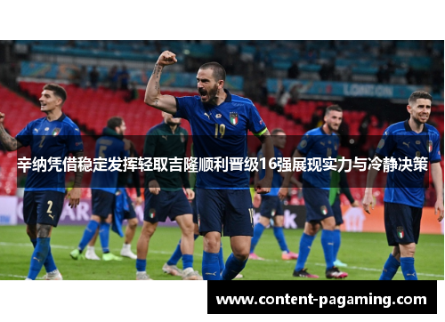 辛纳凭借稳定发挥轻取吉隆顺利晋级16强展现实力与冷静决策 辛纳凭借稳定发挥轻取吉隆顺利晋级16强展现实力与冷静决策