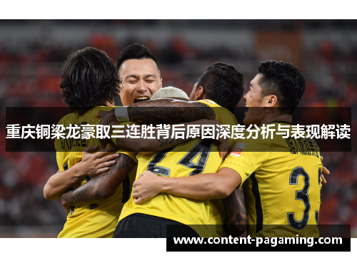 重庆铜梁龙豪取三连胜背后原因深度分析与表现解读 重庆铜梁龙豪取三连胜背后原因深度分析与表现解读