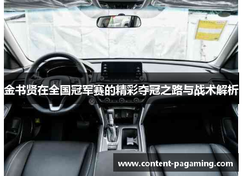 金书贤在全国冠军赛的精彩夺冠之路与战术解析 金书贤在全国冠军赛的精彩夺冠之路与战术解析