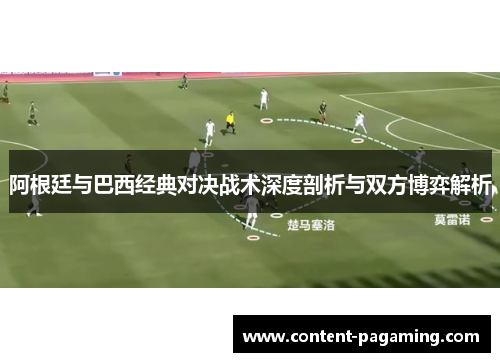 阿根廷与巴西经典对决战术深度剖析与双方博弈解析