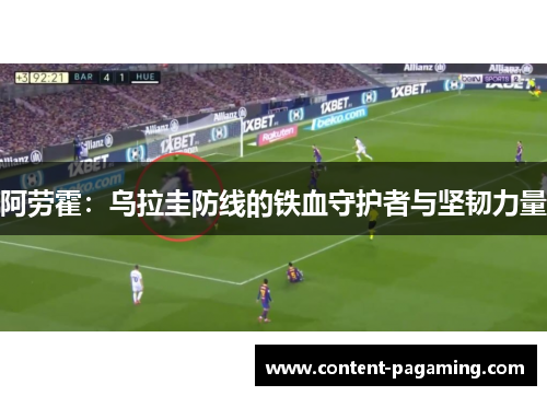 阿劳霍:乌拉圭防线的铁血守护者与坚韧力量 阿劳霍:乌拉圭防线的铁血守护者与坚韧力量