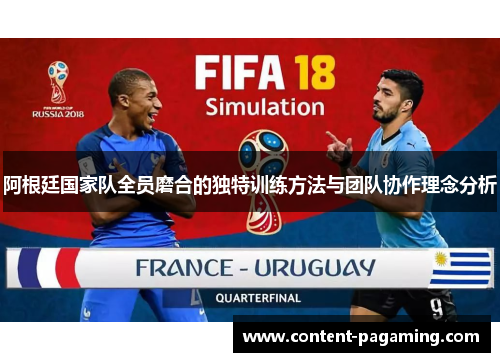 阿根廷国家队全员磨合的独特训练方法与团队协作理念分析 阿根廷国家队全员磨合的独特训练方法与团队协作理念分析