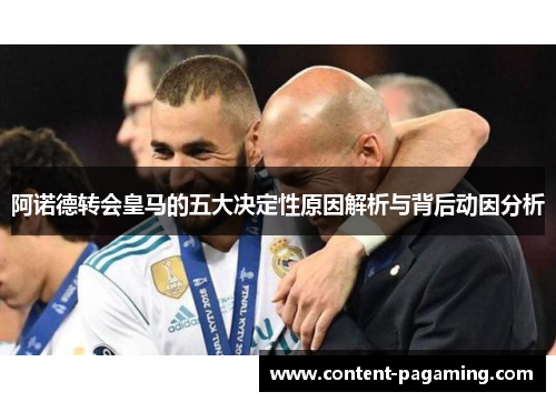 阿诺德转会皇马的五大决定性原因解析与背后动因分析 阿诺德转会皇马的五大决定性原因解析与背后动因分析