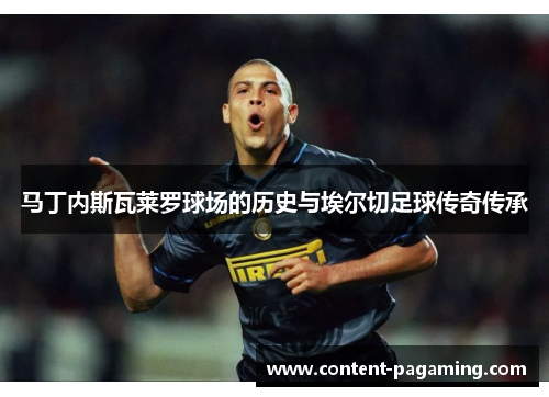 马丁内斯瓦莱罗球场的历史与埃尔切足球传奇传承