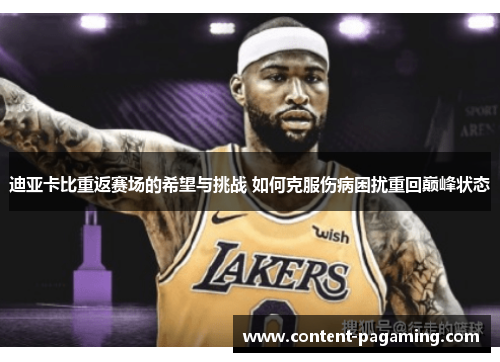 迪亚卡比重返赛场的希望与挑战 如何克服伤病困扰重回巅峰状态