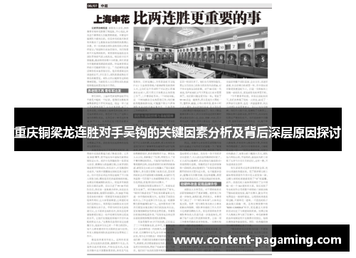 重庆铜梁龙连胜对手吴钩的关键因素分析及背后深层原因探讨 重庆铜梁龙连胜对手吴钩的关键因素分析及背后深层原因探讨
