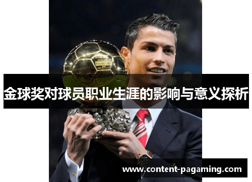 金球奖对球员职业生涯的影响与意义探析 金球奖对球员职业生涯的影响与意义探析