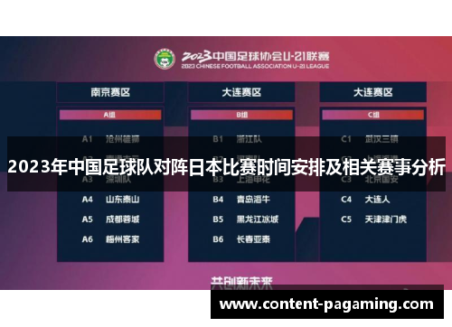 2023年中国足球队对阵日本比赛时间安排及相关赛事分析