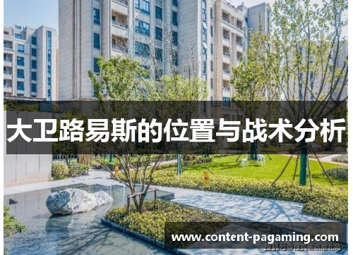 大卫路易斯的位置与战术分析 大卫路易斯的位置与战术分析