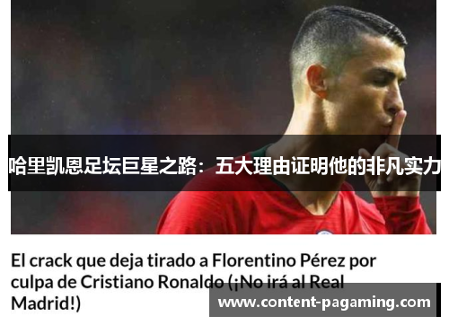 哈里凯恩足坛巨星之路:五大理由证明他的非凡实力 哈里凯恩足坛巨星之路:五大理由证明他的非凡实力