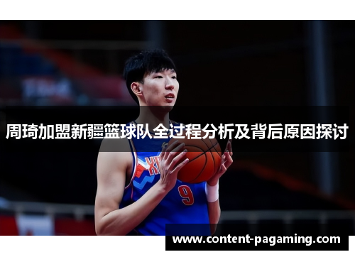 周琦加盟新疆篮球队全过程分析及背后原因探讨