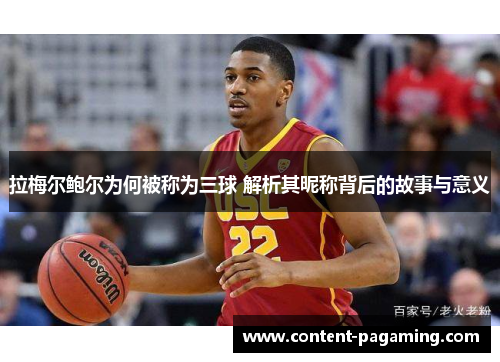拉梅尔鲍尔为何被称为三球 解析其昵称背后的故事与意义