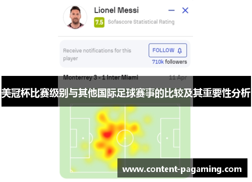 美冠杯比赛级别与其他国际足球赛事的比较及其重要性分析